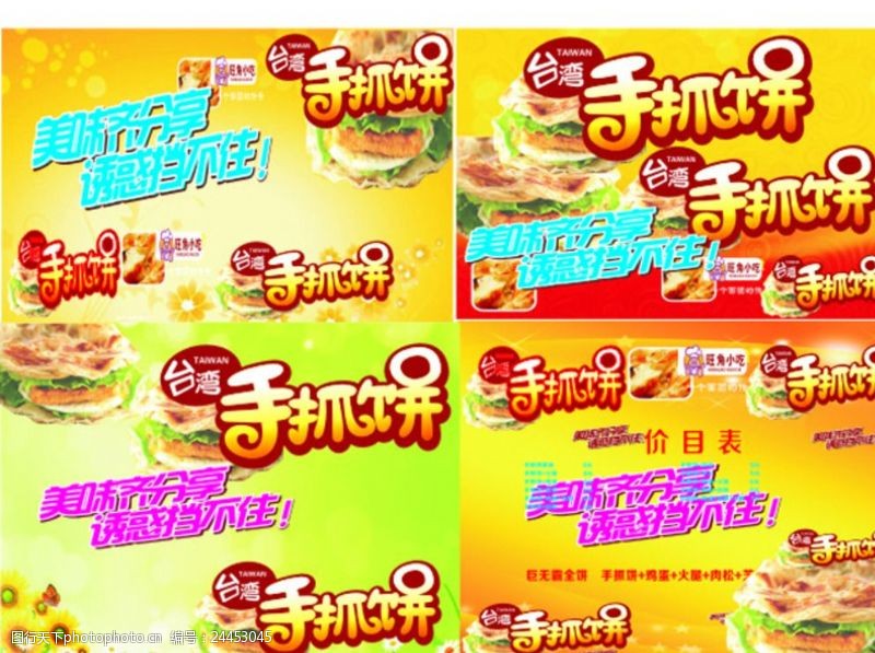 台湾美食武汉新洲手抓饼广告