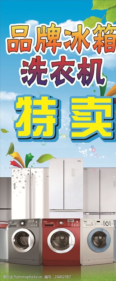 家电商场品牌冰箱洗衣机特卖