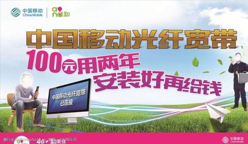 打草机中国移动光纤宽带海报