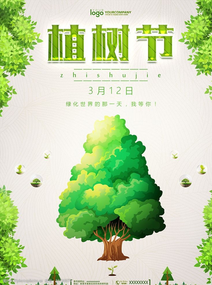 标题花边植树节海报