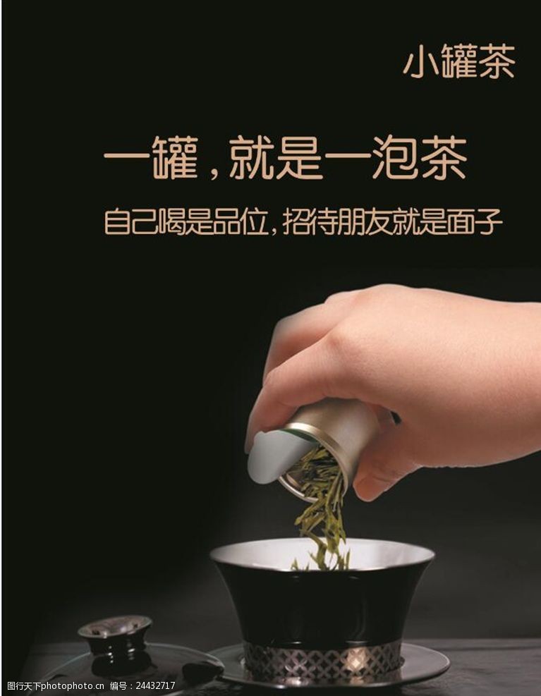 茶罐茶叶广告