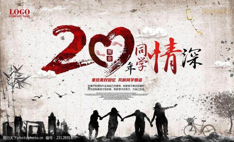 20周年庆中国风水墨周年庆同学聚会海报