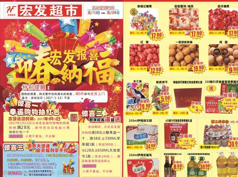 红枣牛奶迎春纳福超市春节促销宣传单