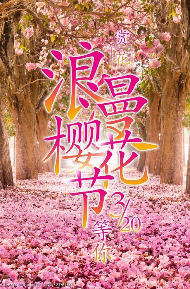 浪漫旅游樱花节宣传海报