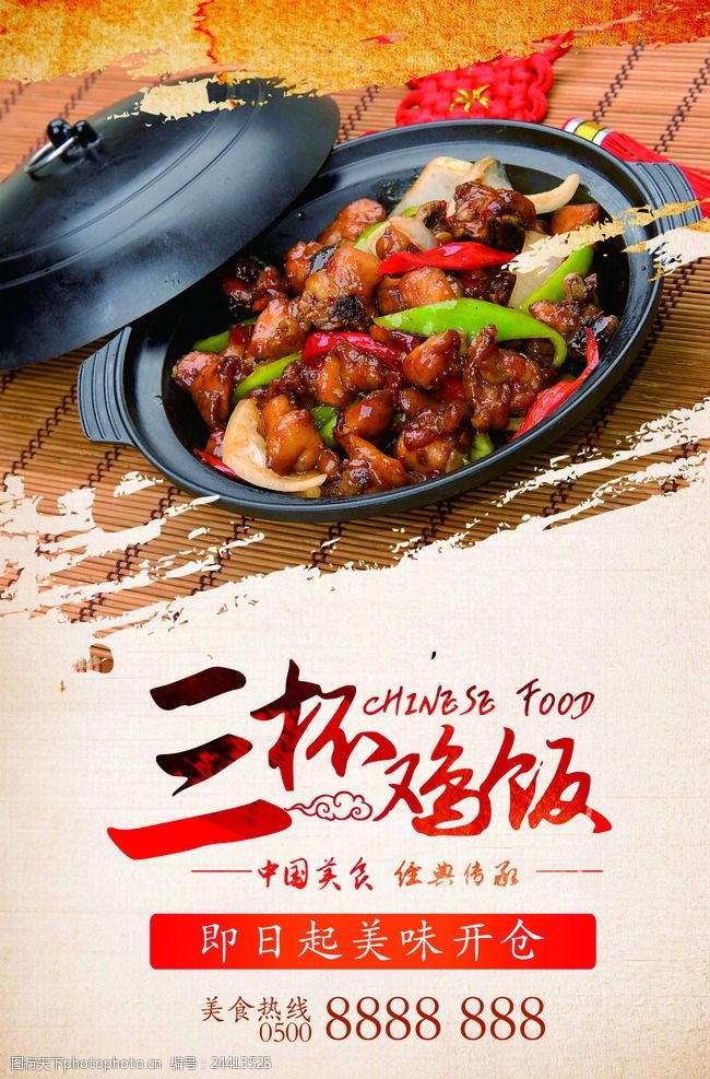 福湘三杯鸡饭美食海报
