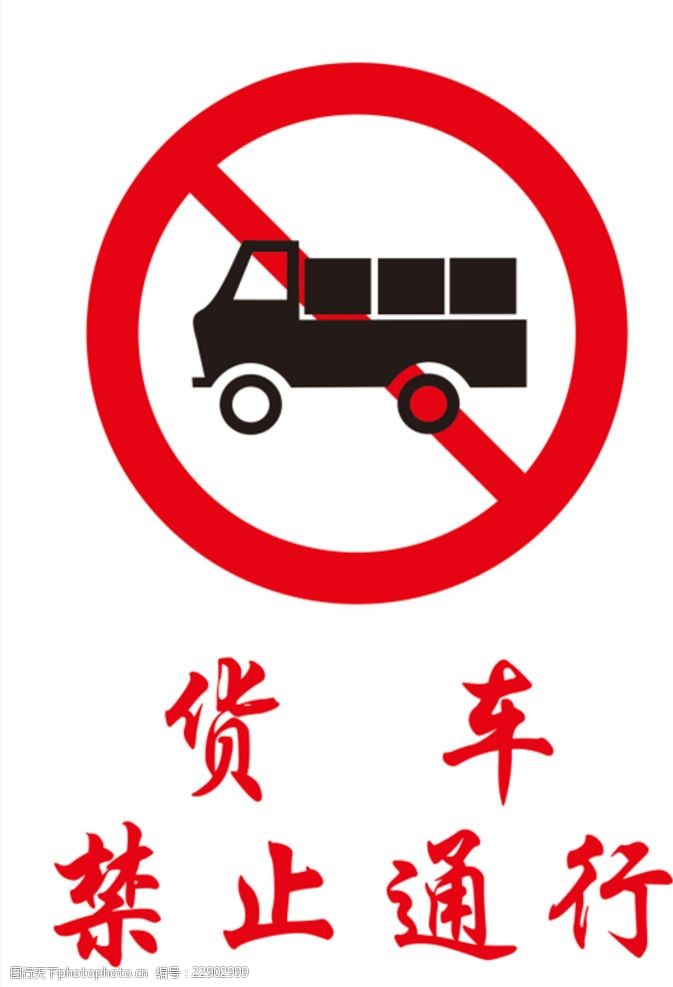 公路标货车禁止通行