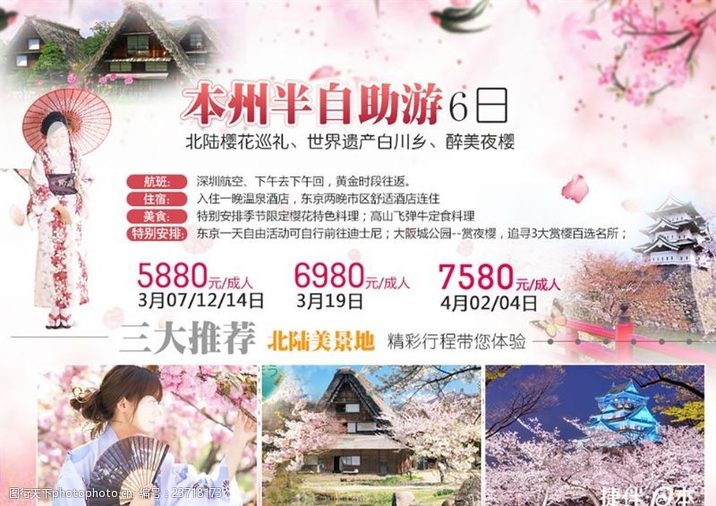 浪漫旅游日本樱花旅游海报