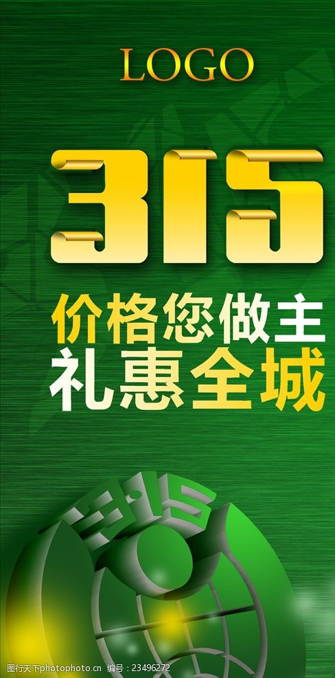 315消费维权3.15消费者权益日海报