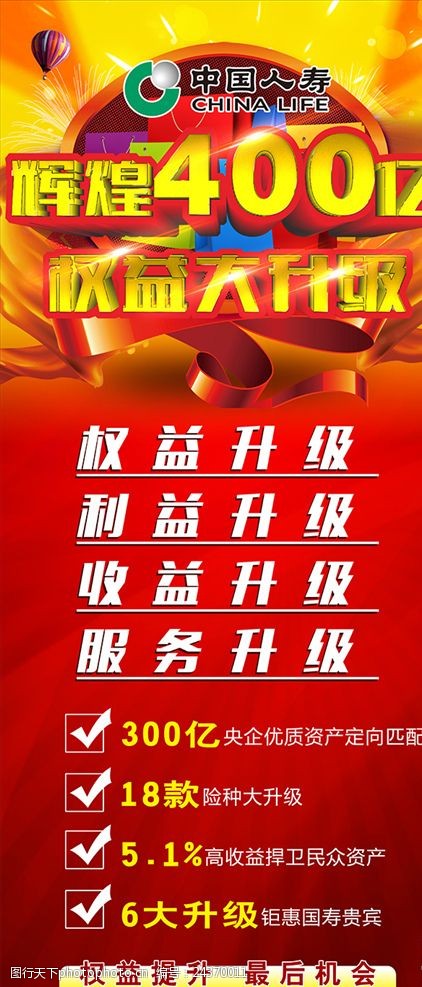 人寿标志中国人寿升级活动展架