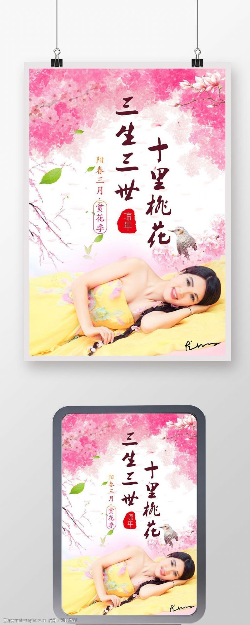 不如你粉色浪漫三生三世十里桃花桃花节尤仙子海报