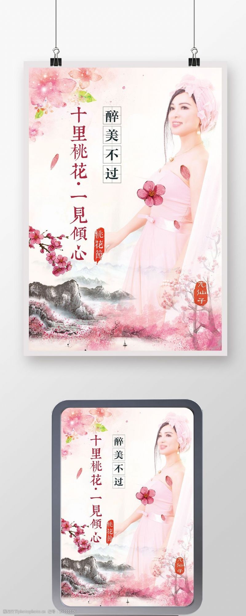 不如你粉红三生三世十里桃花桃花节尤仙子艺术海报