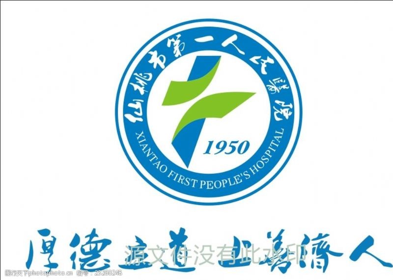 仙桃市第一人民医院logo绘制