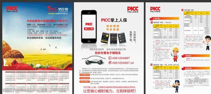 中国人保财险PICC人保财险电话车险宣传单