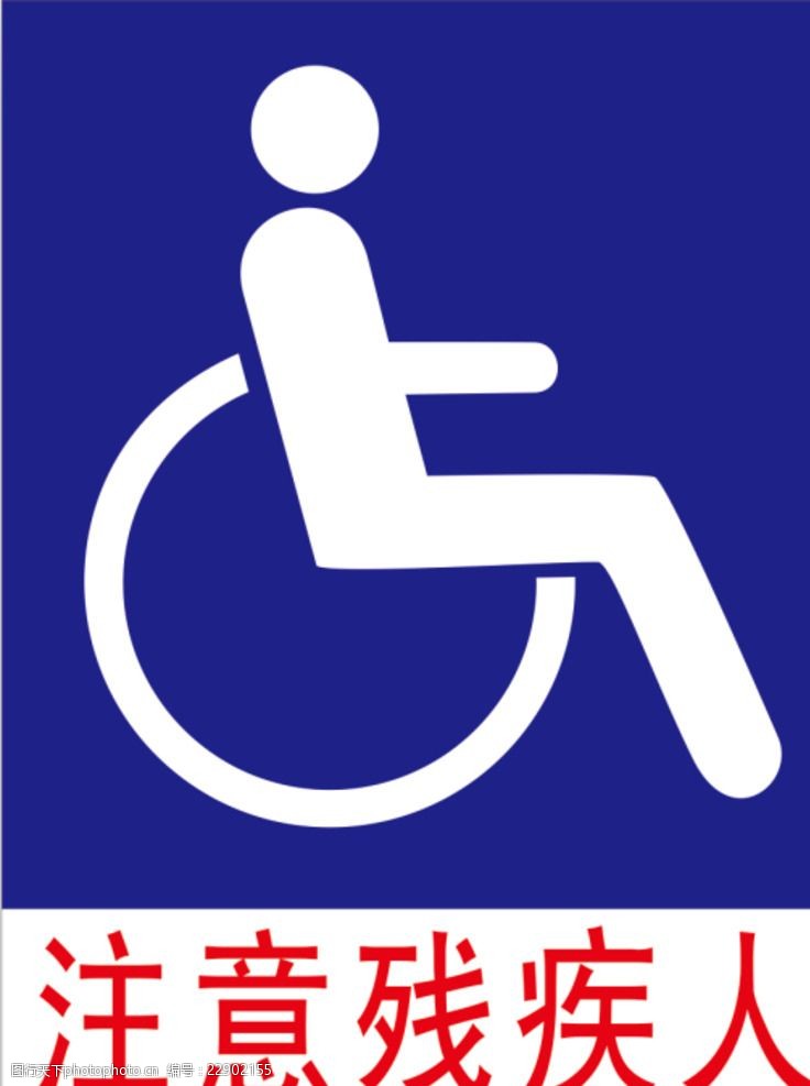 公路标注意残疾人