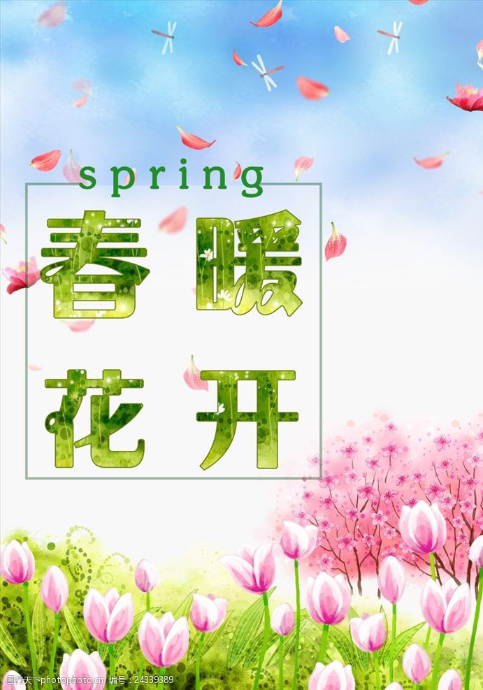 春季新款春暖花开