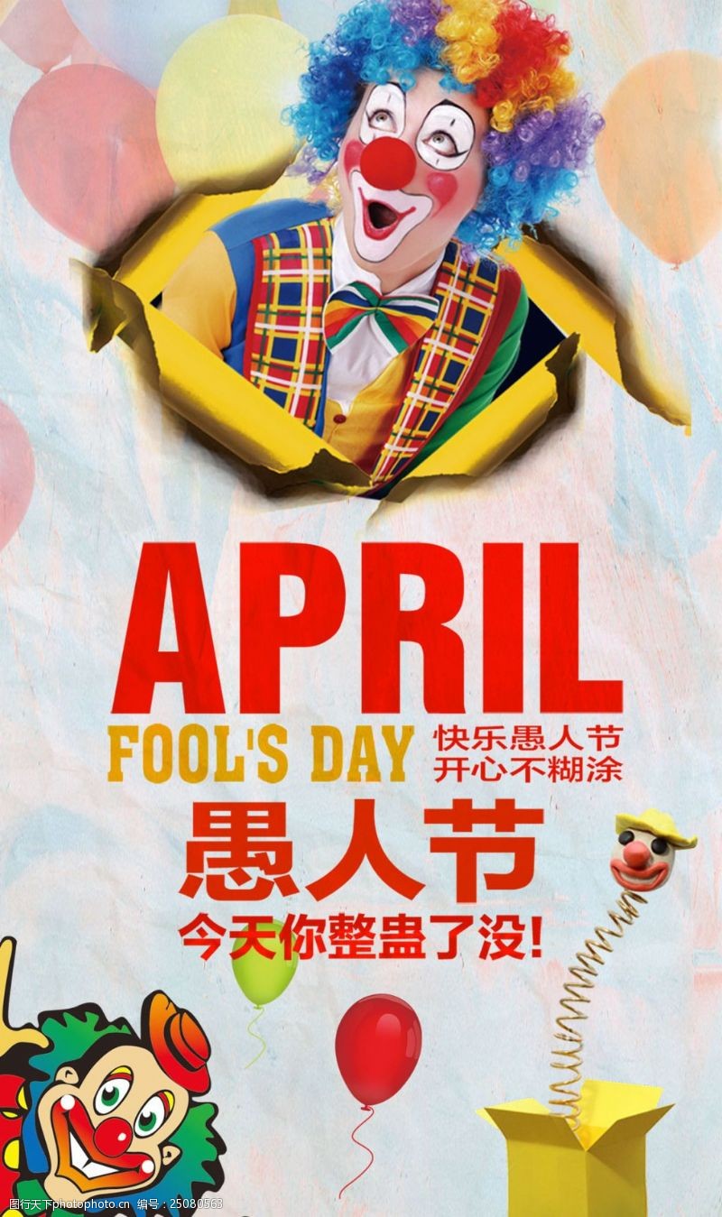 april愚人节海报