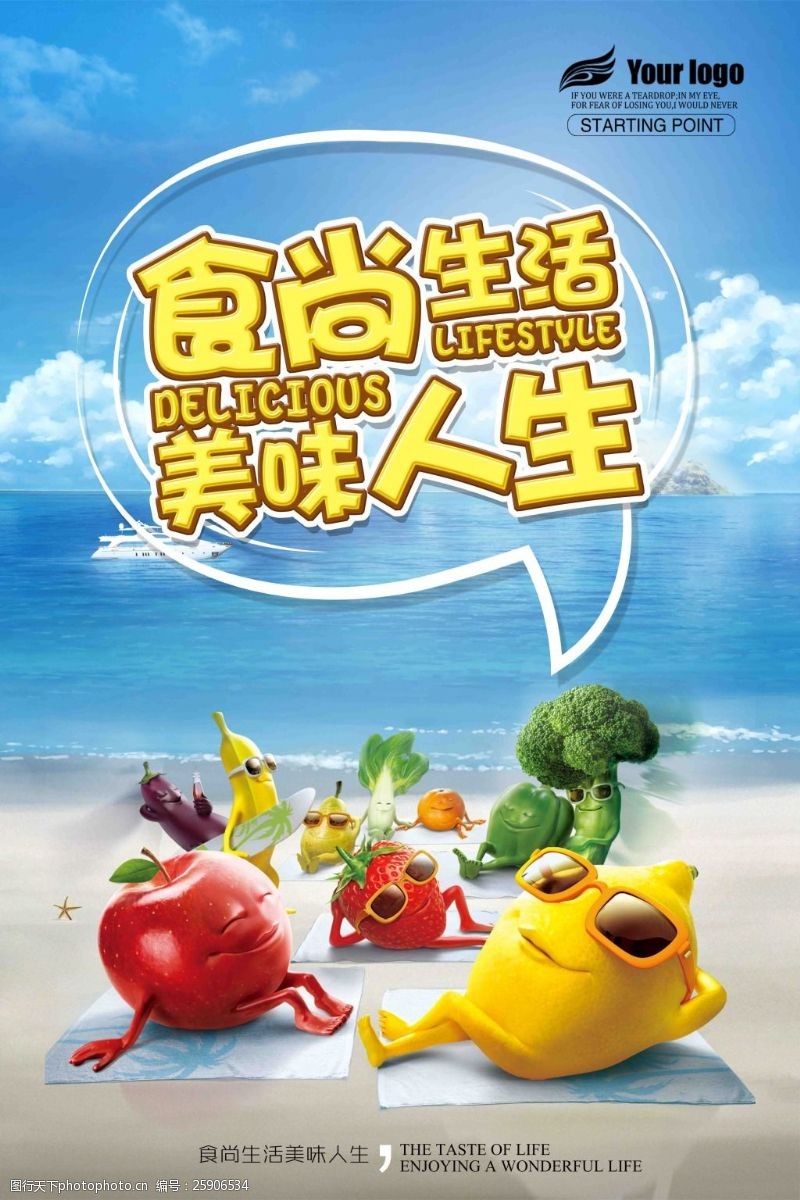 海滩卡通拟人水果食尚生活美食海报