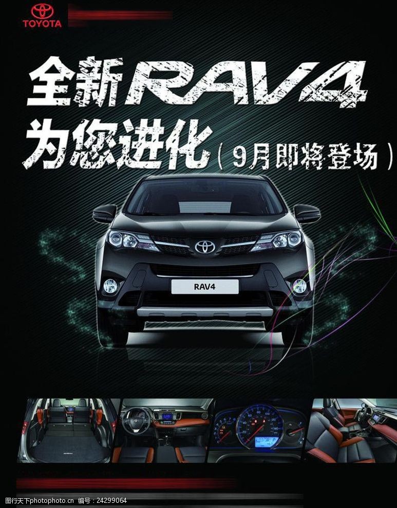 新rv4丰田RV4汽车海报