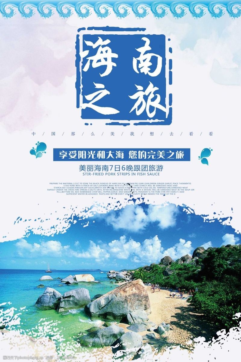 宝岛印象之旅海南之旅浪漫文化海洋海报