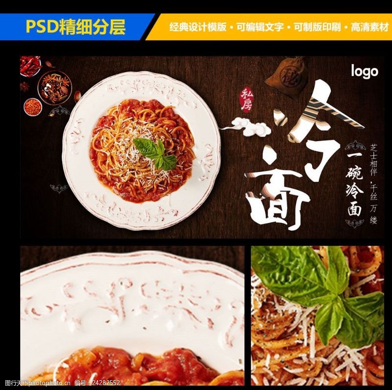 京酱肉丝包装特色美食冷面宣传海报设计