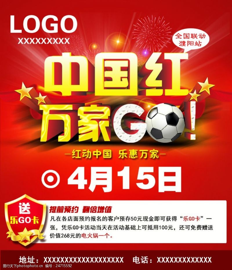 足球海报宣传中国红万家GO