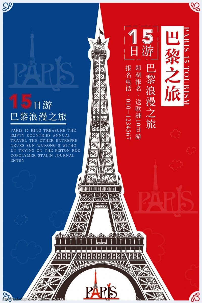 欧洲之旅巴黎之旅创意海报