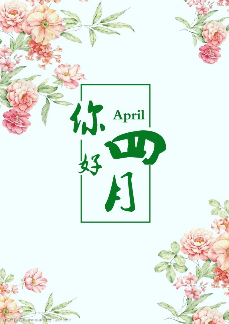 april你好四月节日海报