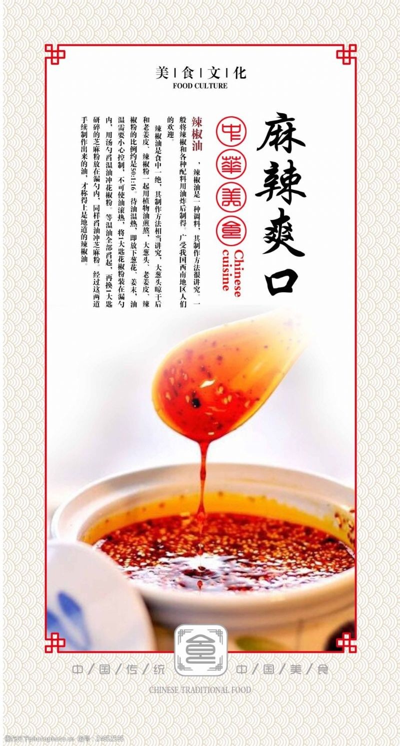 中华美食辣椒油