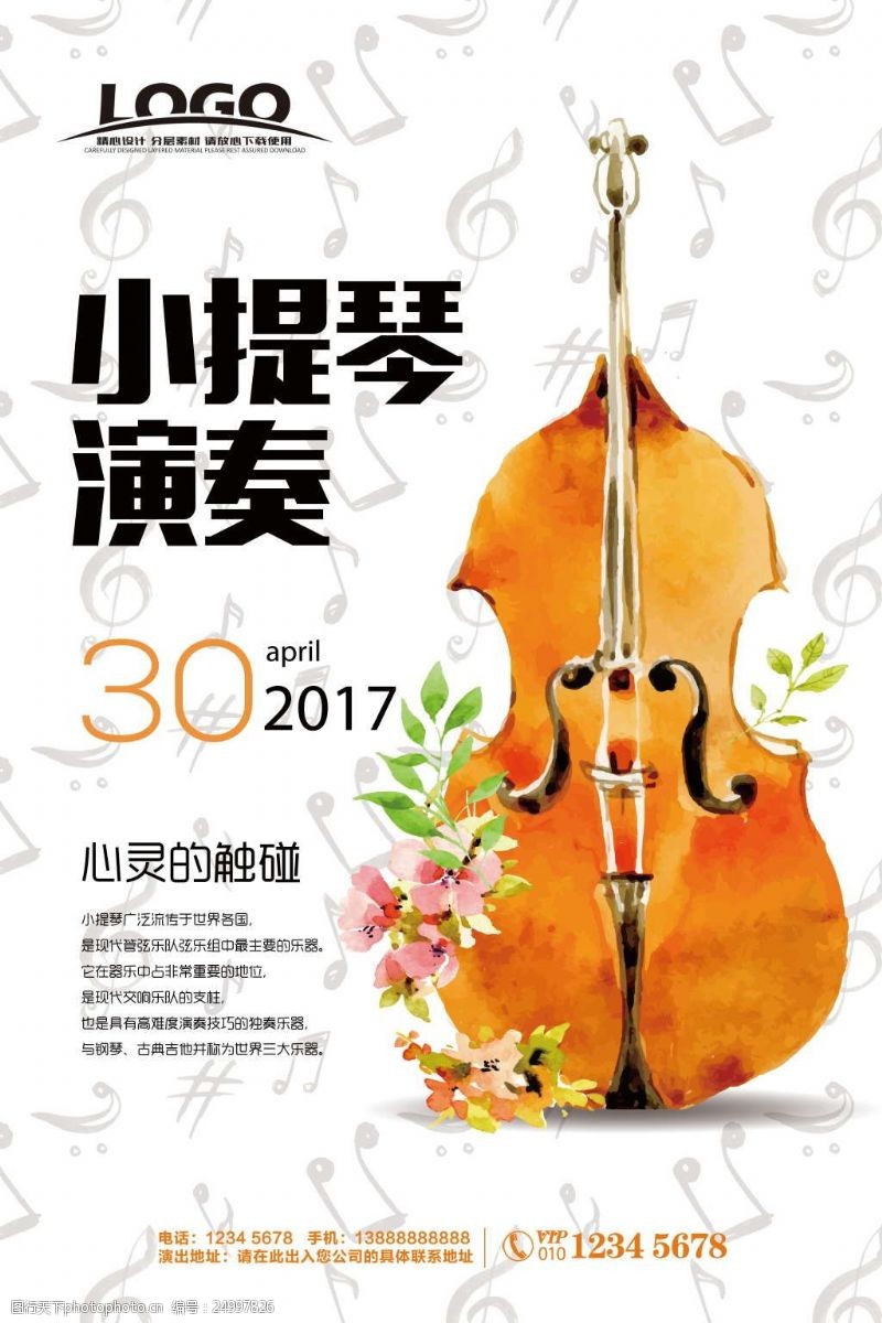 乐器演奏清新水彩小提琴演奏海报设计