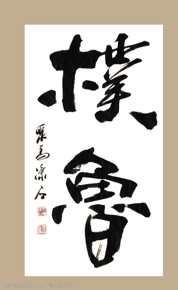 中鲁石化聚马凉石檏鲁书法字画