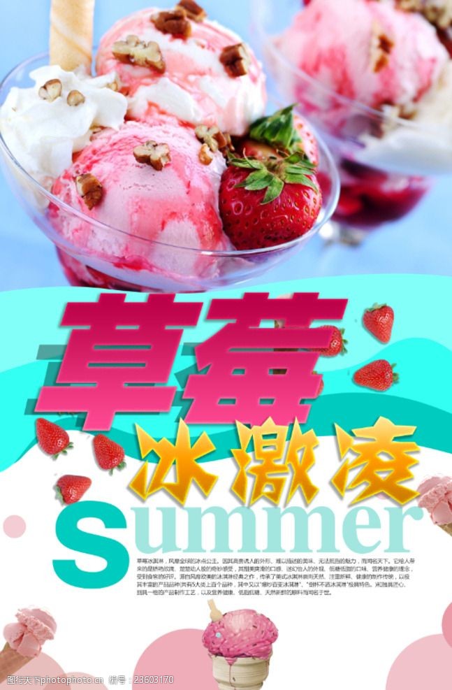 冰箱海报草莓冰淇淋