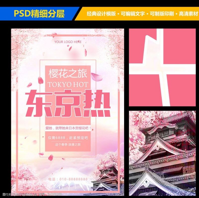 樱花之旅粉嫩小清新日本东京旅游宣传海报