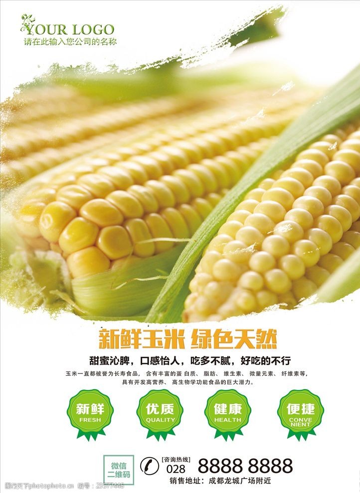 五谷杂粮广告美食玉米海报设计