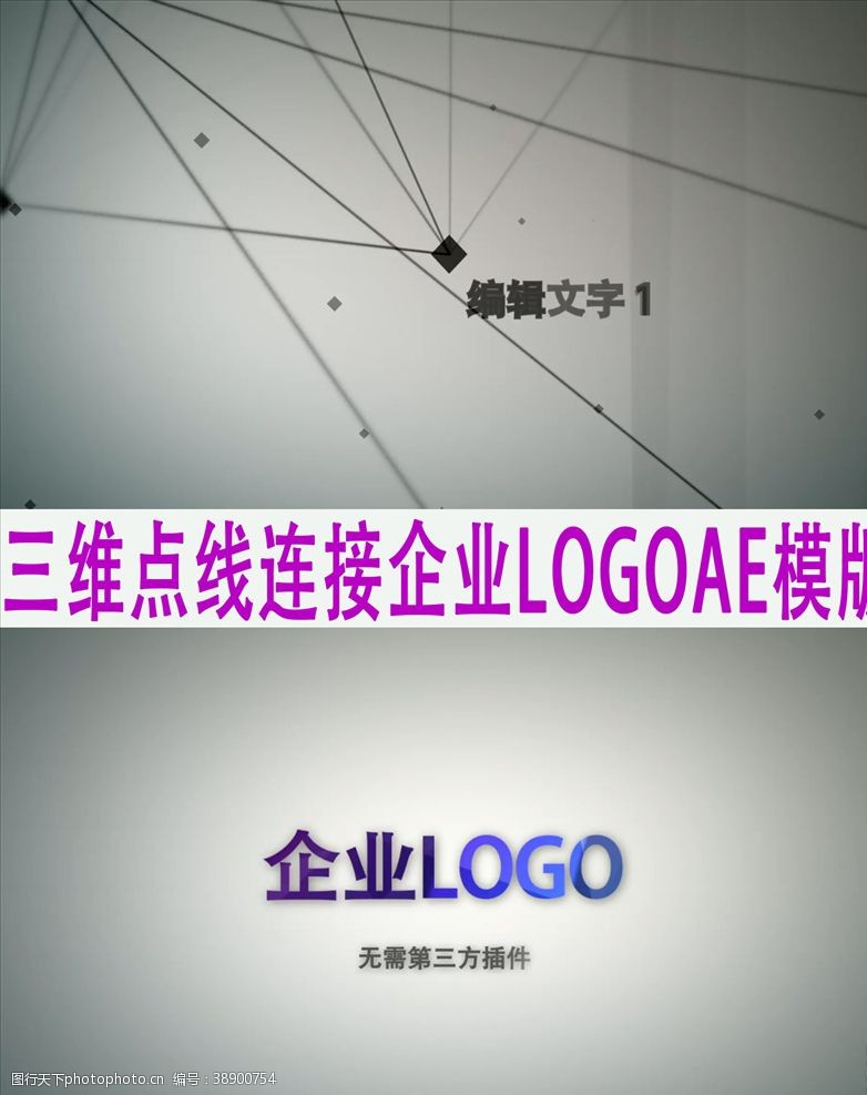 ae视频模板三维点线连接企业LOGO片头