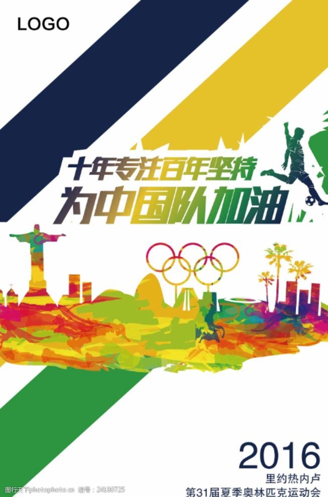 足球运动奥运会为中国队加油海报