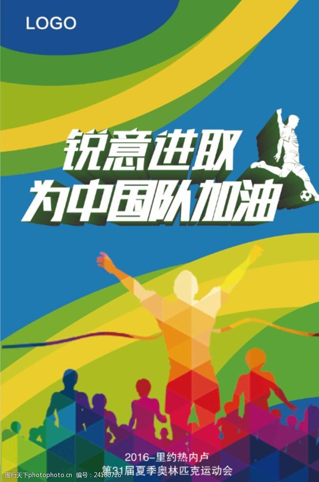 足球运动为中国队加油运动创意海报设计