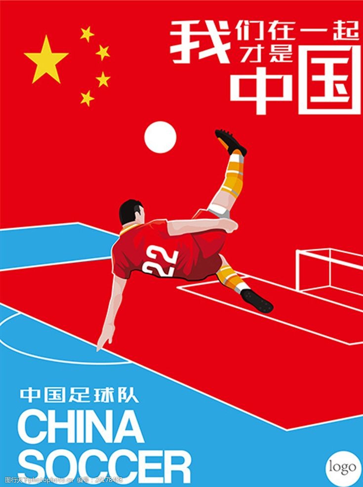 足球运动场足球海报
