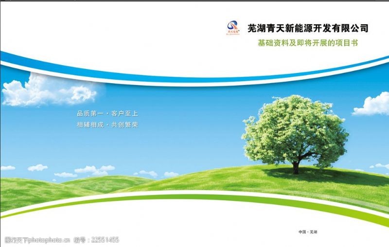 能源画册芜湖青天能源开发有限公司