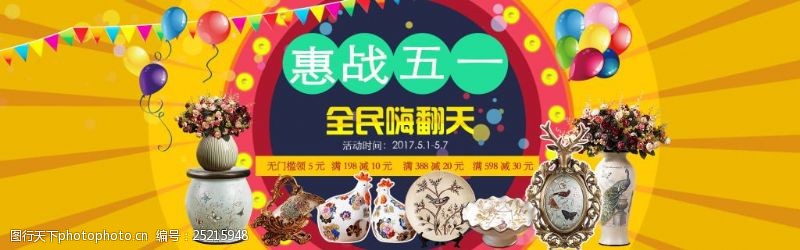 喜庆球免费下载2017年五一劳动节淘宝首页大海报