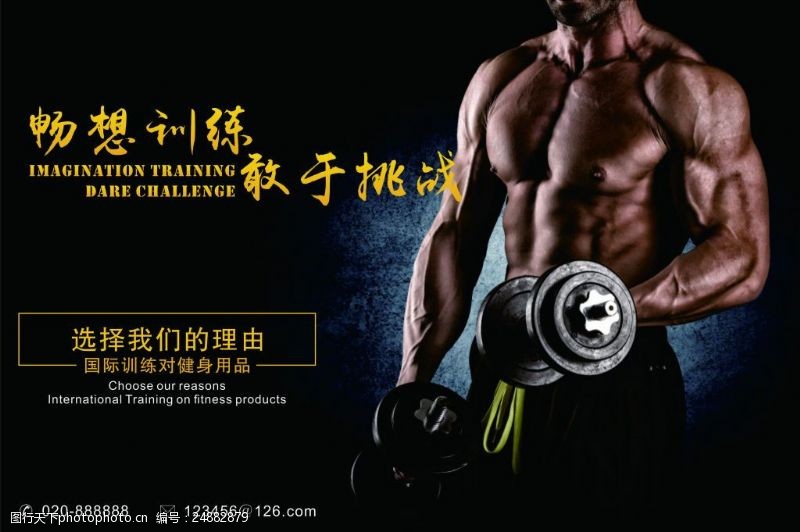 挑战健身体育宣传海报