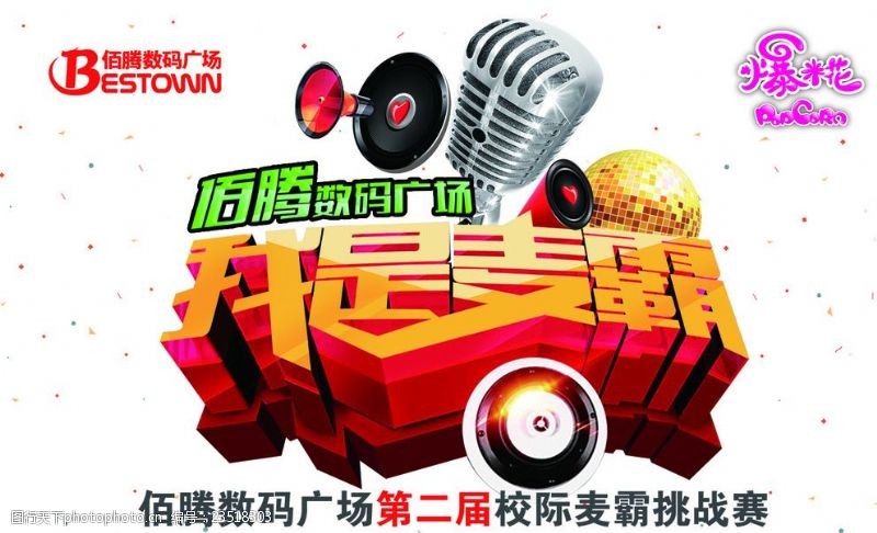 挑战赛我是麦霸