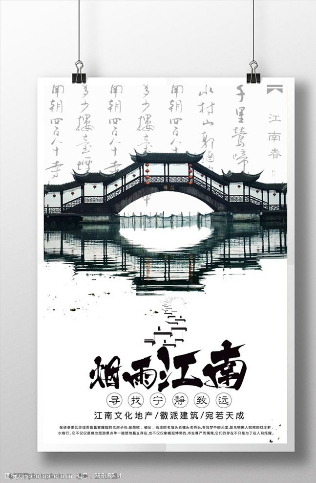 诗词精选中国风江南文化地产海报