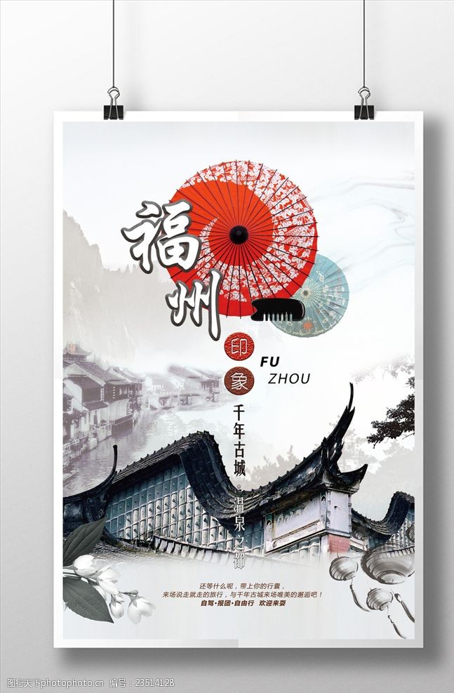 水墨中国风福州旅游休闲度假海报