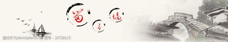 中文模版中国风古风留言墙banner设计