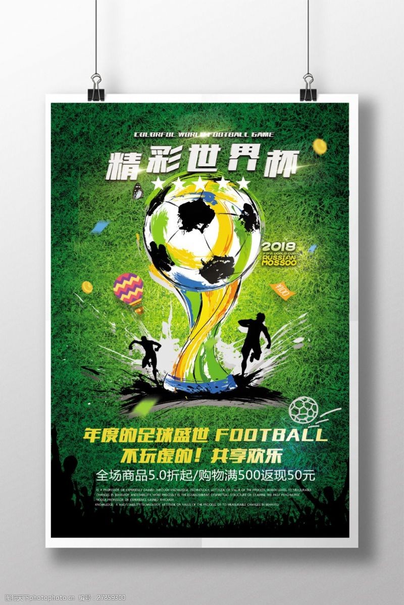 激情世界杯足球赛事世界杯宣传海报