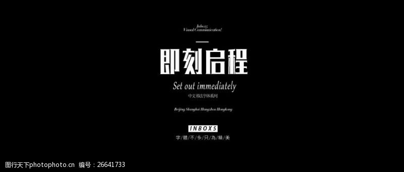 中文字体PS字体设计