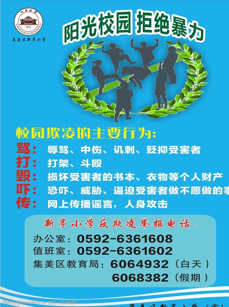 反欺凌海报图片免费下载 反欺凌海报素材 反欺凌海报模板 图行天下素材网