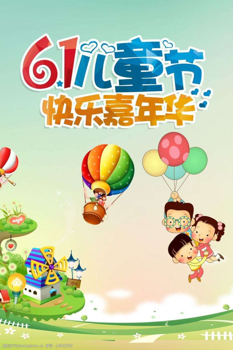儿童节单页六一儿童节快乐嘉年华海报设计