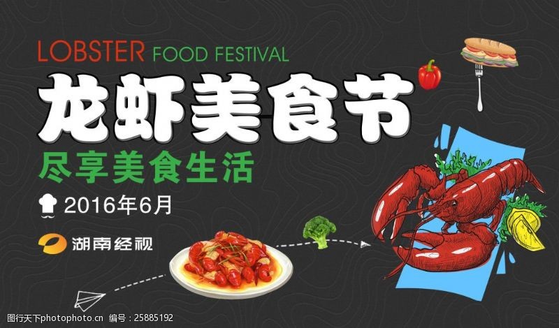 龙虾美食节尽享美食生活海报