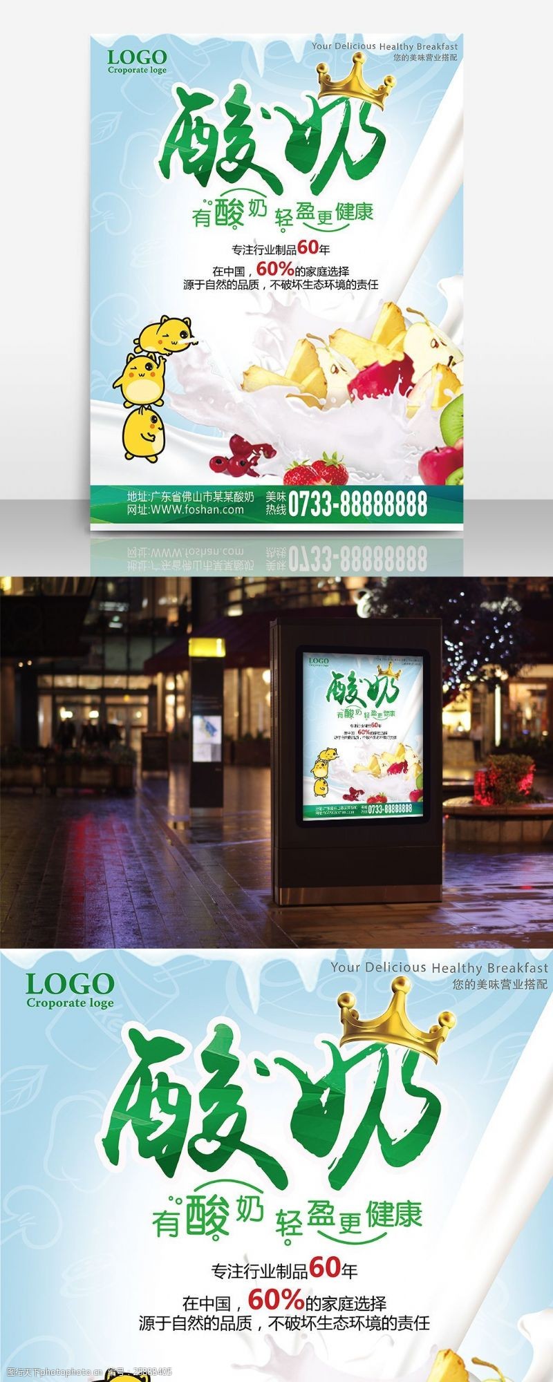 纯果乐清新酸奶海报设计